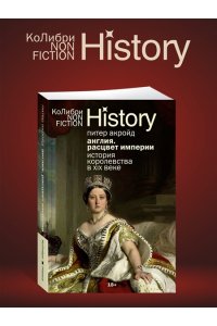 Акройд П. Англия: Расцвет империи. История королевства в XIX веке (европокет)