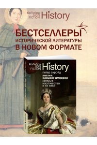 Акройд П. Англия: Расцвет империи. История королевства в XIX веке (европокет)