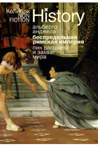 Анджела А. Беспредельная Римская империя: пик расцвета и захват мира