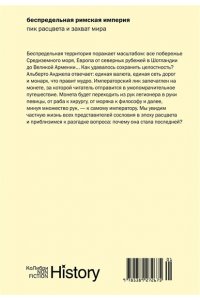 Анджела А. Беспредельная Римская империя: пик расцвета и захват мира