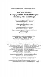 Анджела А. Беспредельная Римская империя: пик расцвета и захват мира