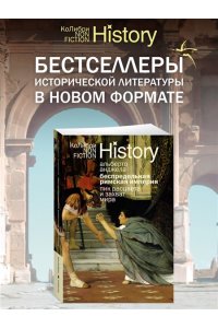 Анджела А. Беспредельная Римская империя: пик расцвета и захват мира