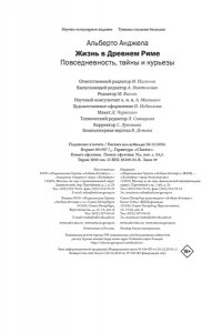 Анджела А. Жизнь в Древнем Риме: Повседневность, тайны и курьезы