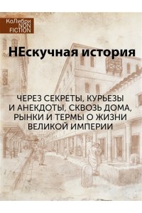 Анджела А. Жизнь в Древнем Риме: Повседневность, тайны и курьезы