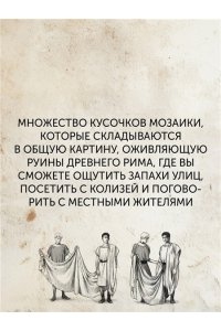 Анджела А. Жизнь в Древнем Риме: Повседневность, тайны и курьезы