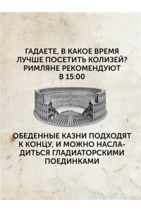 Анджела А. Жизнь в Древнем Риме: Повседневность, тайны и курьезы
