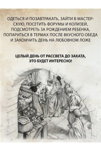 Анджела А. Жизнь в Древнем Риме: Повседневность, тайны и курьезы