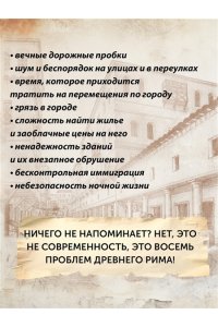 Анджела А. Жизнь в Древнем Риме: Повседневность, тайны и курьезы