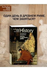Анджела А. Жизнь в Древнем Риме: Повседневность, тайны и курьезы