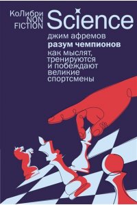 Афремов Дж. Разум чемпионов: как мыслят, тренируются и побеждают великие спортсмены (европокет)