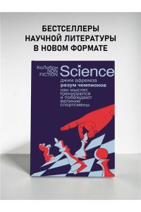 Афремов Дж. Разум чемпионов: как мыслят, тренируются и побеждают великие спортсмены (европокет)