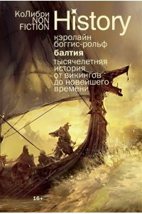Боггис-Рольф К. Балтия: Тысячелетняя история от викингов до новейшего времени (европокет)