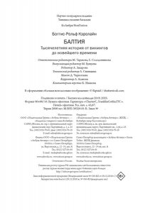 Боггис-Рольф К. Балтия: Тысячелетняя история от викингов до новейшего времени (европокет)