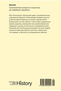 Боггис-Рольф К. Балтия: Тысячелетняя история от викингов до новейшего времени (европокет)