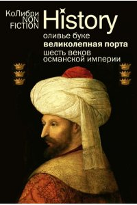 Буке О., Титус Великолепная Порта: Шесть веков Османской империи (европокет)