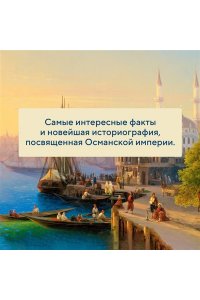 Буке О., Титус Великолепная Порта: Шесть веков Османской империи (европокет)
