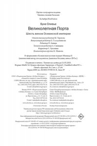 Буке О., Титус Великолепная Порта: Шесть веков Османской империи (европокет)