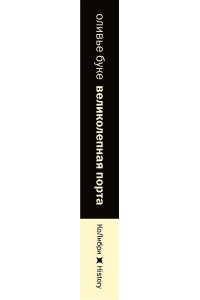 Буке О., Титус Великолепная Порта: Шесть веков Османской империи (европокет)