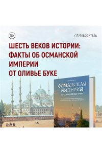 Буке О., Титус Великолепная Порта: Шесть веков Османской империи (европокет)