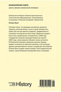 Буке О., Титус Великолепная Порта: Шесть веков Османской империи (европокет)