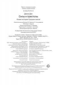 Джонс Д. Силы и престолы: Новая история Средних веков (европокет)