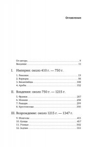 Джонс Д. Силы и престолы: Новая история Средних веков (европокет)