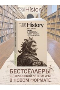 Джонс Д. Силы и престолы: Новая история Средних веков (европокет)