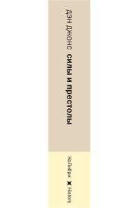 Джонс Д. Силы и престолы: Новая история Средних веков (европокет)