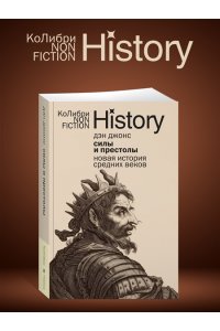 Джонс Д. Силы и престолы: Новая история Средних веков (европокет)
