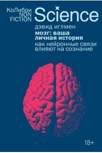 Иглмен Д. Мозг: ваша личная история