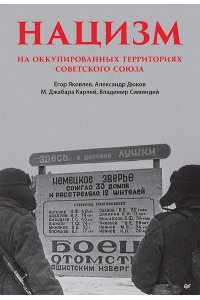 Яковлев Е Н Нацизм на оккупированных территориях Советского Союза