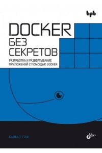 Гош С. Docker без секретов