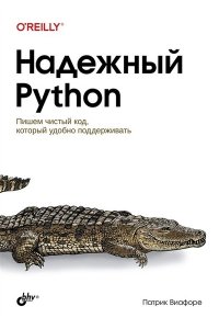 Виафоре Надежный Python