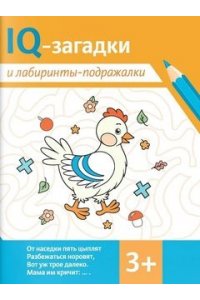 Погосова Карина Валерьевна IQ-загадки и лабиринты-подражалки: 3+