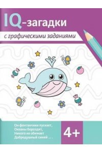 Погосова Карина Валерьевна IQ-загадки с графическими заданиями: 4+