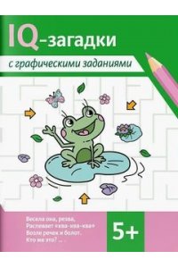 Погосова Карина Валерьевна IQ-загадки с графическими заданиями: 5+
