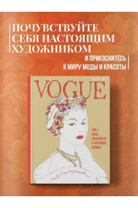 VOGUE. Альбом для раскрашивания (Золотой)