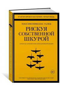 Рискуя собственной шкурой. Скрытая асимметрия повседневной жизни