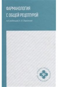 Воронков А.В. Фармакология с общей рецептурой: учеб. пособие