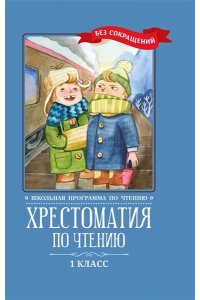 Хрестоматия по чтению: 1 класс: без сокращений