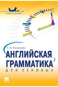 Английская грамматика для ленивых.Уч.пос