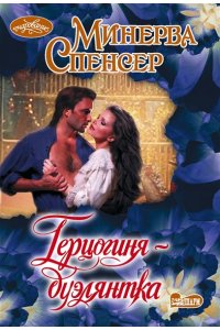 Спенсер М. Герцогиня-дуэлянтка