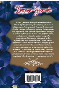 Спенсер М. Герцогиня-дуэлянтка