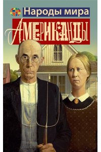 Уэбстер К. Американцы