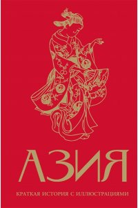 Сапрынская Д.В. Азия. Краткая история с иллюстрациями