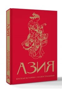 Сапрынская Д.В. Азия. Краткая история с иллюстрациями