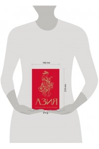 Сапрынская Д.В. Азия. Краткая история с иллюстрациями
