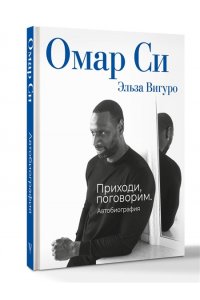 Си О. Омар Си. Автобиография