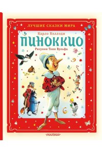 Коллоди К. Пиноккио