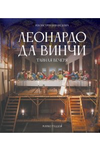 Таддеи М. Леонардо да Винчи. Тайная вечеря. Реконструкция шедевра